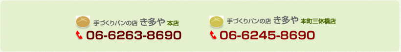 本店 06-6263-8690 本町三休橋店 06-6245-8690