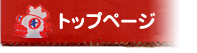 トップページ