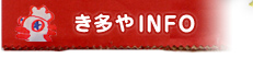 き多やINFO