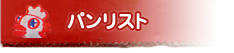 パンリスト